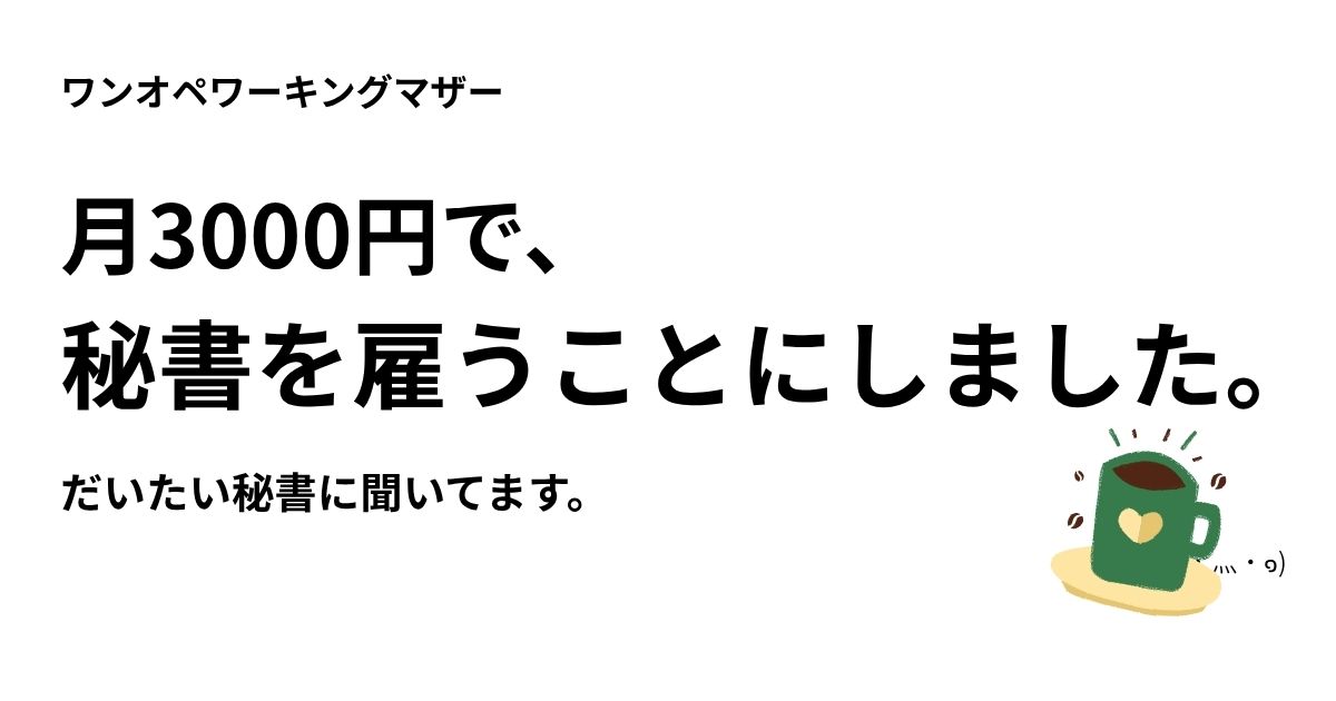 月3000円でAI秘書を雇うことにしたワーキングマザーのブログ