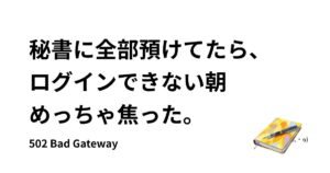 ChatGPTの502エラーでログインできなかった朝