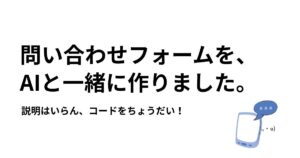 AIと一緒に問い合わせフォームを作った時の体験談