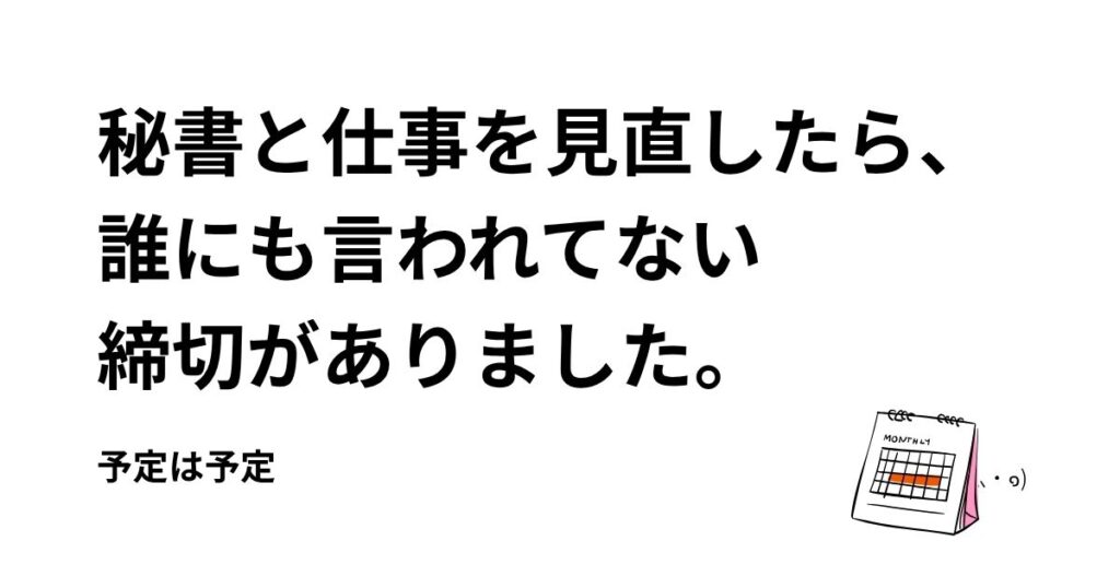 自分で決めた”予定”を”締切”に変えて追われていたと気づいた話