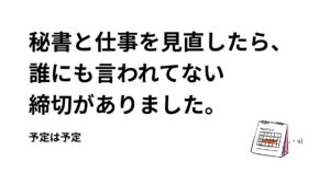 自分で決めた”予定”を”締切”に変えて追われていたと気づいた話